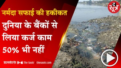 नर्मदा को साफ रखने MPUDCL ने विदेशी बैंकों से लिया करोड़ों का कर्ज, 50 फीसदी काम भी नहीं