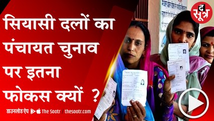 पंचायत चुनाव के जरिए राजनीतिक दलों की नजर विधानसभा चुनाव पर