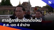 ศาลฎีกาสั่งเลือกตั้งใหม่ ส.ส. เขต 4 ลำปาง | เนชั่นกรองข่าว | NationTV22