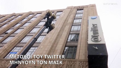 Μήνυση κατά Μασκ από μετόχους του Twitter