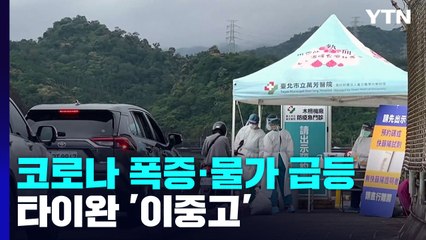 타이완, 코로나 폭증·물가 급등 '이중고' / YTN