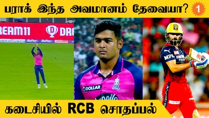 RR vs RCB 'karma is a boomerang' என நிரூபித்த Riyan Parag | #Cricket