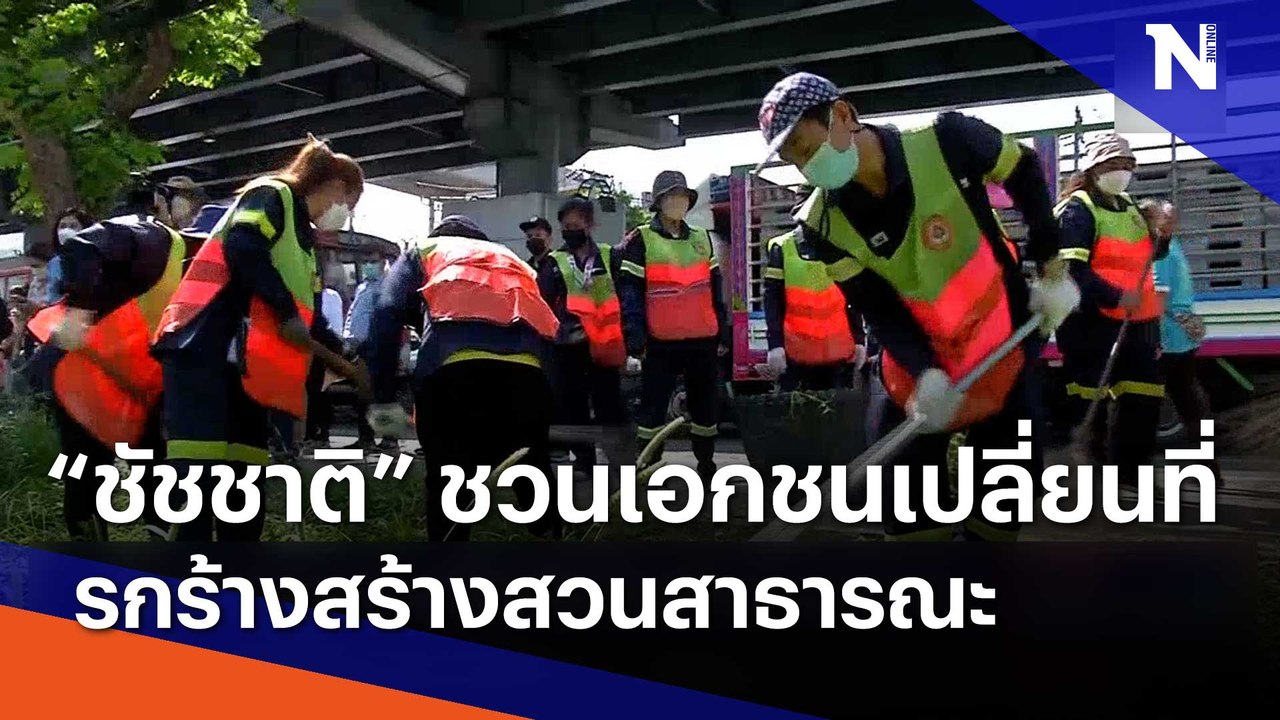 "ชัชชาติ" ชวนเอกชนเปลี่ยนที่รกร้างสร้างสวนสาธารณะ | เนชั่นกรองข่าว