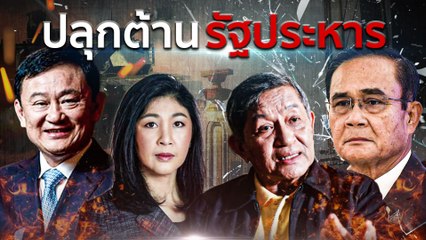 ปลุกต้านรัฐประหาร | เนชั่นกรองข่าว | NationTV22