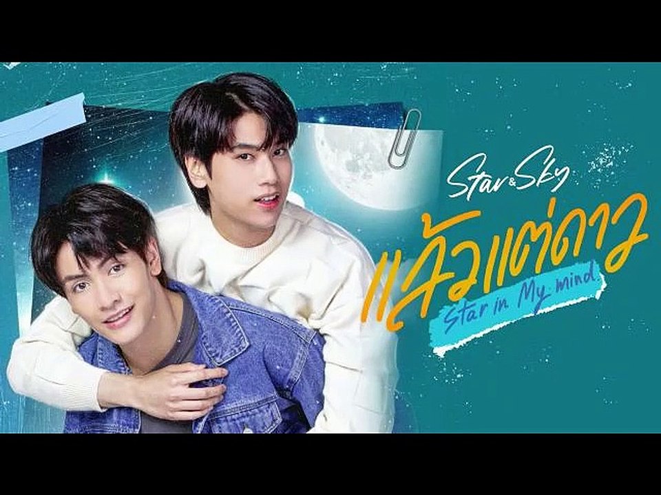 แล้วแต่ดาว EP.9