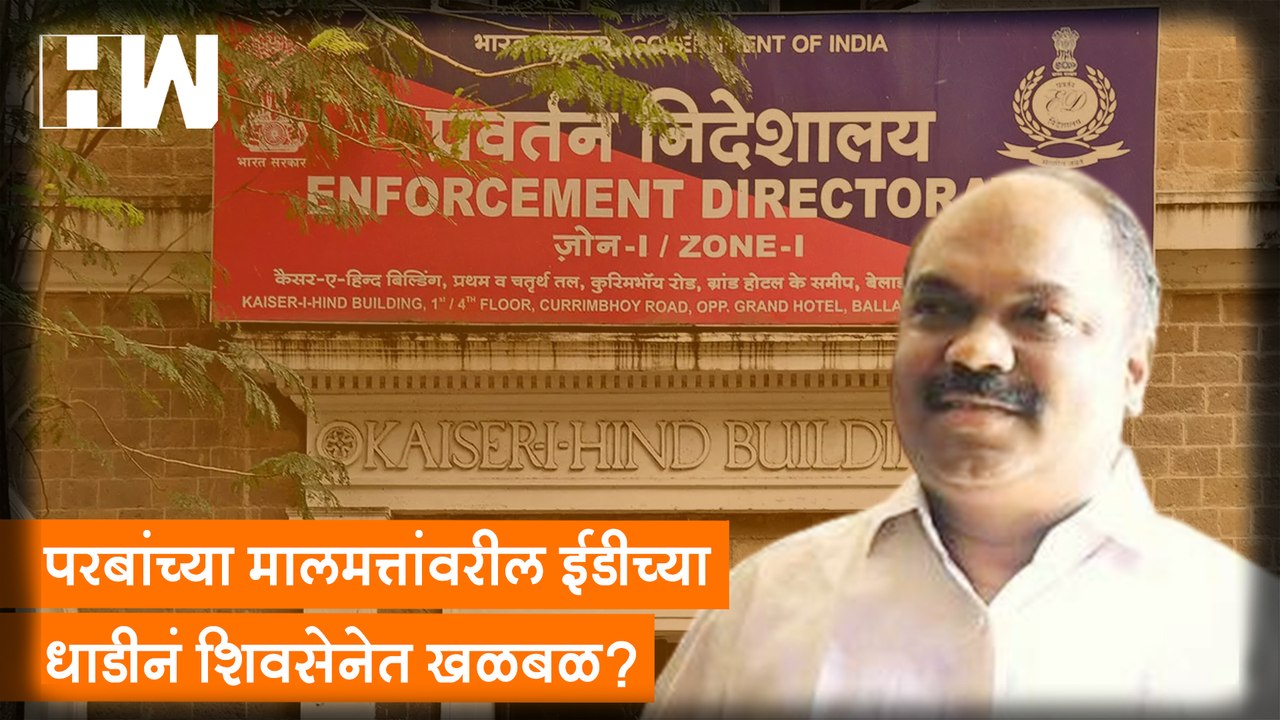 Anil Parab यांच्या मालमत्तांवरील ED च्या धाडीनं ShivSena मध्ये खळबळ?| Sharad Pawar| Sambhaji Raje
