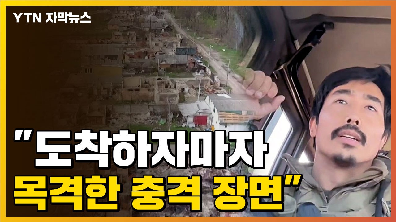 [자막뉴스] 이근 "우크라서 처음 본 장면 '충격'...돌아가고 싶어" / YTN