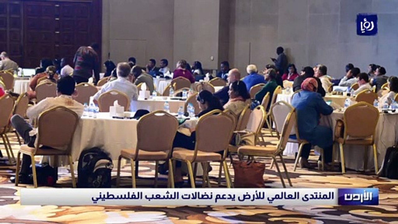 المنتدى العالمي للأرض يدعم نضالات الشعب الفلسطيني