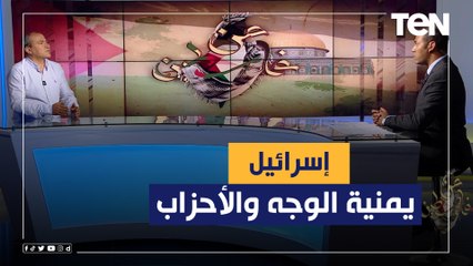 اسرائيل اليوم دولة يمينية الوجه والأحزاب.. المتحدث باسم تيار الإصلاح الديموقراطي عن ممارسات الاحتلال