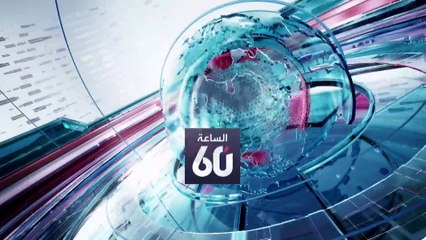 الساعة 60 | ألمانيا تستعيد هيبتها وأباريق الشاي.. ملاذ المعاقبين