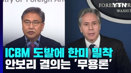 北 ICBM 도발에 한미 밀착...안보리 결의는 '무용론' / YTN