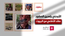 الأردني ياسين الصقور صائد الأفاعي من البيوت