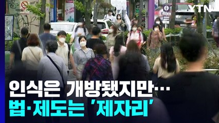 말뿐인 '다양한 가족'..."인식은 개방, 법은 제자리" / YTN