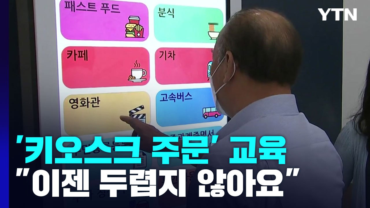 "키오스크 이제 두렵지 않아" 어르신들 교육 열기 '활활' / YTN