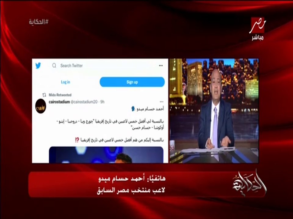 حسام حسن احسن من ابو تريكة وليه ما اخترش صلاح من افضل ٥ لاعبين في تاريخ افريقيا وتوقعاته لمباراة الاهلي وليفربول وبطل الدوري..  المداخلة الكاملة لأحمد حسام ميدو