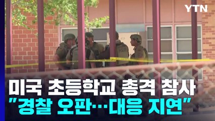 "경찰 탓에 텍사스 초교 총격범 사살 지연"...참사 교실에서도 911로 전화 / YTN