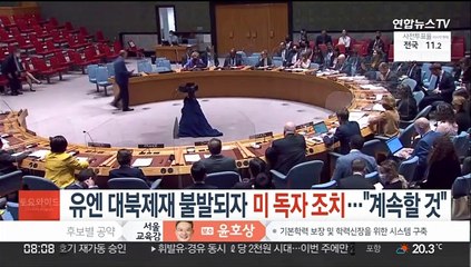 유엔 대북제재 불발되자 미 독자 조치…"계속할 것"