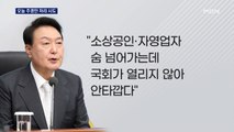 오늘 추경 본회의 잠정 합의…