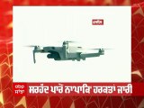 ਸਰਹੱਦ ਪਾਰੋਂ ਨਾ'ਪਾਕਿ' ਹਰਕਤਾਂ ਜਾਰੀ, ਗੁਰਦਾਸਪੁਰ 'ਚ ਨਜ਼ਰ ਆਇਆ ਡਰੋਨ