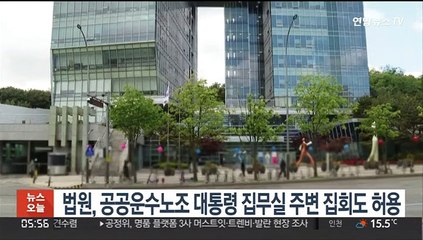 법원, 공공운수노조 대통령 집무실 주변 집회도 허용