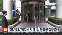 '마약 투약' 박지원 사위 1심 징역형 집행유예