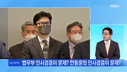 [MBN 토요오전 뉴스와이드] 법무부 인사검증이 문제? 한동훈의 인사검증이 문제?