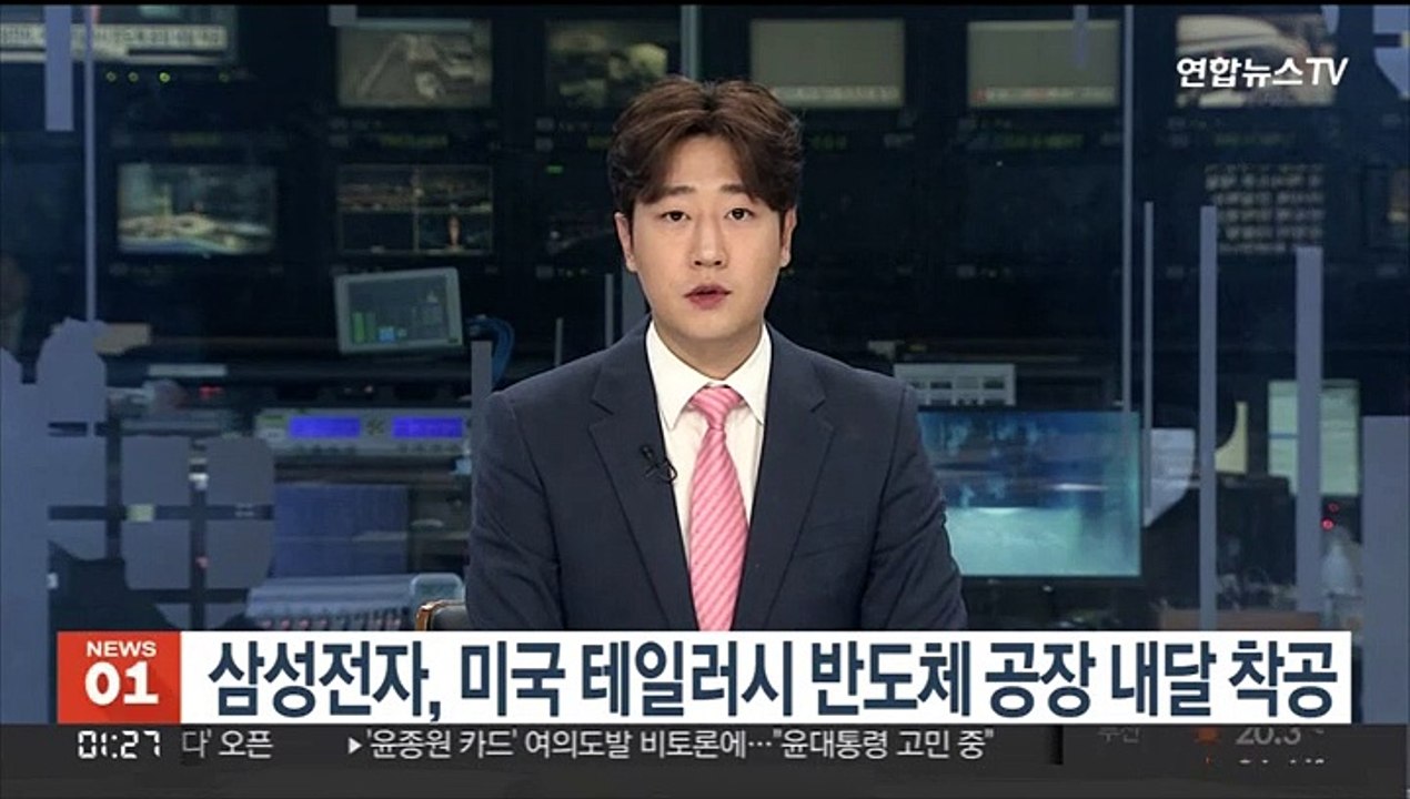삼성전자, 미국 테일러시 반도체 공장 내달 착공
