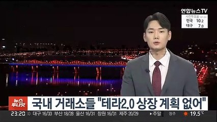 국내 거래소들 "테라2.0 상장 계획 없어"