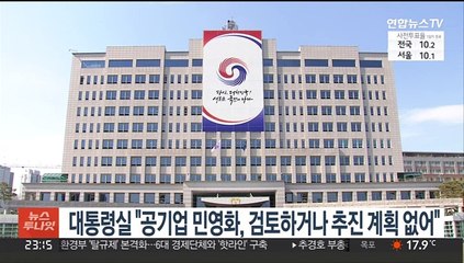 대통령실 "공기업 민영화, 검토하거나 추진 계획 없어"