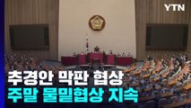 여야, 주말 수도권 총력전...추경 협상 막판 줄다리기 / YTN