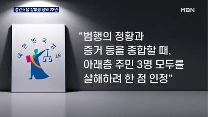 "가족 3명 살해 의도 있었다"…층간소음 칼부림 남성에 '징역 22년'