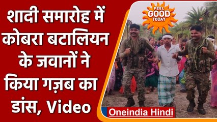 Chhattisgarh: Sukma में शादी समारोह में CoBRA Battalion के जवानों ने किया डांस | वनइंडिया हिंदी