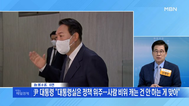 신문브리핑 3 尹 대통령 대통령실은 정책 위주…사람 비위 캐는 건 안 하는 게 맞아 외 주요기사