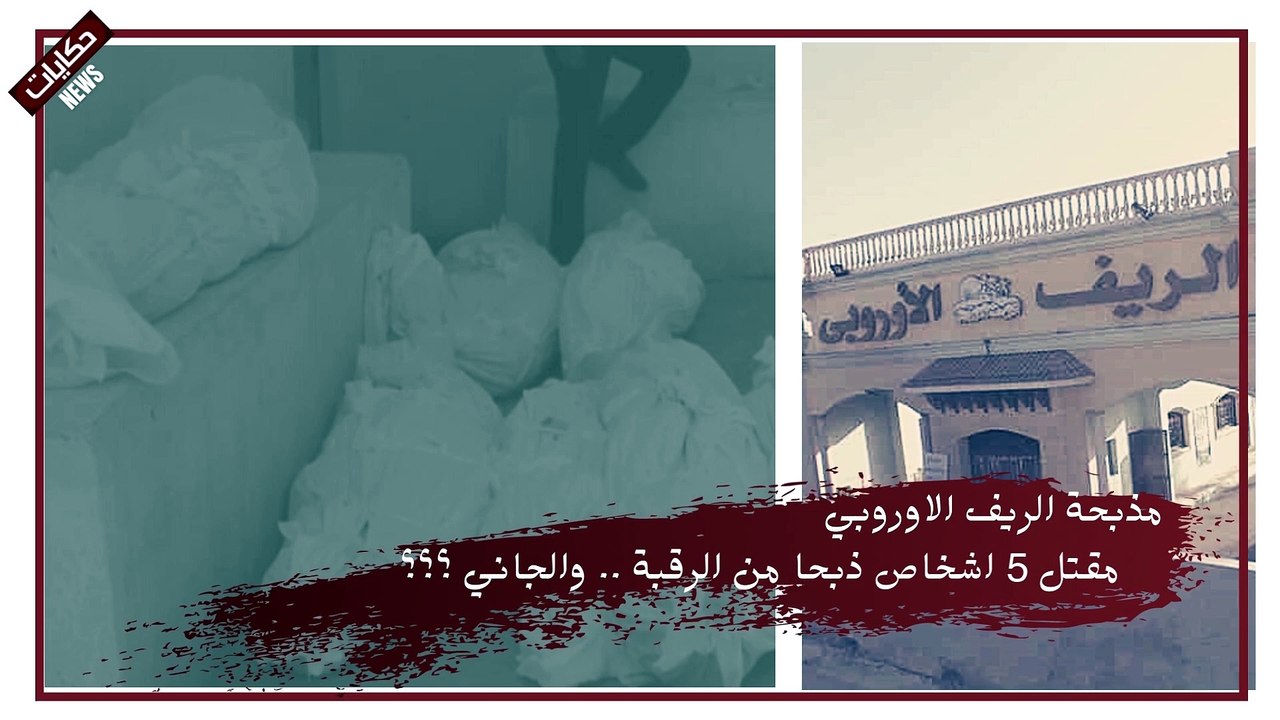 حادث الريف الاوروبي بالتفاصيل الكاملة صوت وصورة