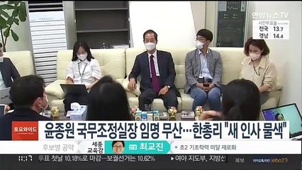 윤종원 국무조정실장 임명 무산…한 총리 "새 인사 물색"