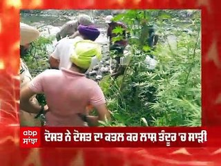 Nabha 'ਚ ਦਿਲ ਦਹਿਲਾਉਣ ਵਾਲੀ ਵਾਰਦਾਤ, ਦੋਸਤ ਦਾ ਕਤਲ ਕਰ ਲਾਸ਼ ਤੰਦੂਰ 'ਚ ਸਾੜ੍ਹੀ