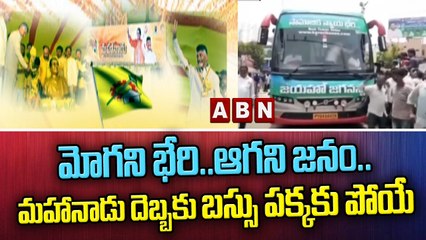 మోగని భేరి..ఆగని జనం..మహానాడు దెబ్బకు బస్సు పక్కకు పోయే ||  YCP Bus Yatra || ABN Telugu