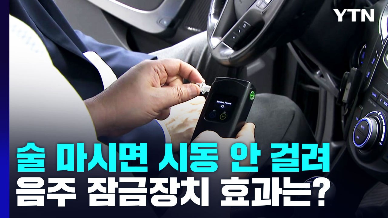 "술 마시면 시동 안 걸려요"...음주 잠금장치 효과는? / YTN