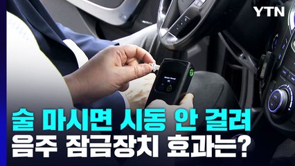 "술 마시면 시동 안 걸려요"...음주 잠금장치 효과는? / YTN