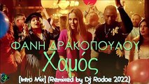 Φανή Δρακοπούλου - Χαμός [Intro Mix] (Remixed by Dj Rodoe 2022)