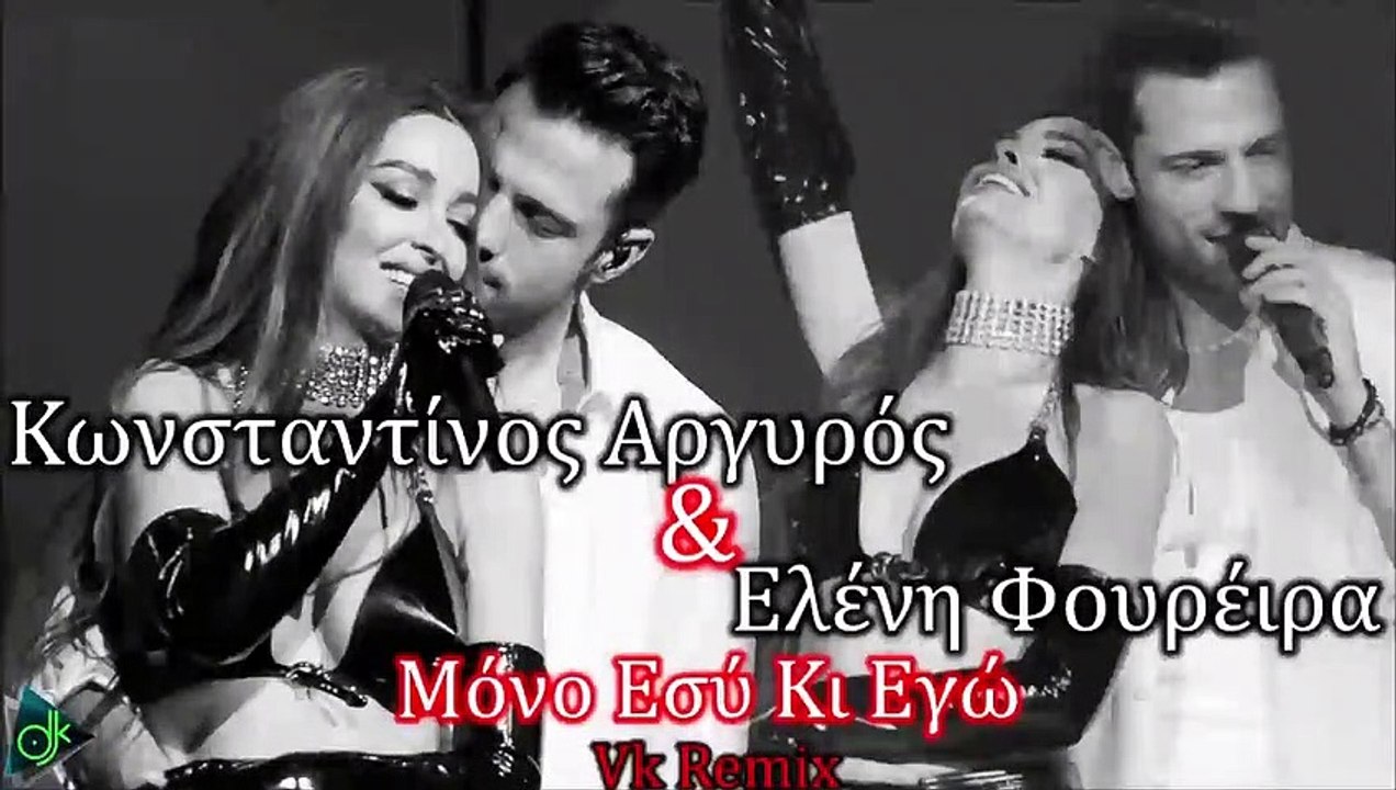 Κωνσταντίνος Αργυρός & Ελένη Φουρέιρα - Μόνο Εσύ Κι Εγώ (Vk Remix)