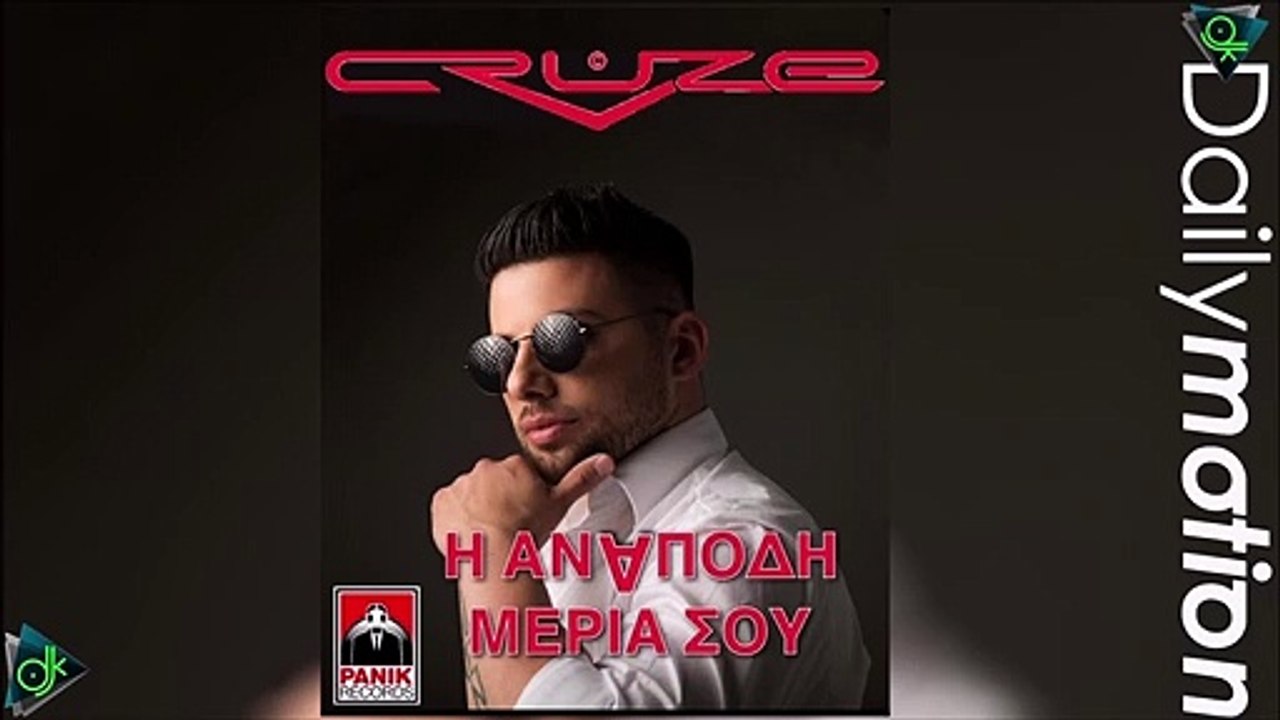 Cruze - Η Ανάποδη Μεριά Σου