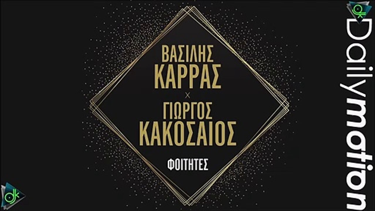 Βασίλης Καρράς & Γιώργος Κακοσαίος - Φοιτητές