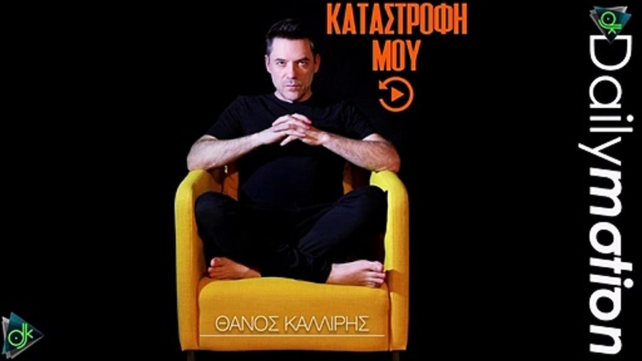 Θάνος Καλλίρης - Καταστροφή Μου (Rewind Edition 2022)