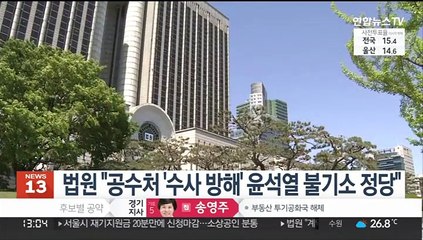 법원 "공수처 '수사 방해' 윤석열 불기소 정당"