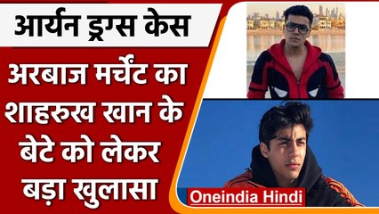 Download Video: Aryan Khan Drug Case: Arbaaz Merchant का खुलासा, Shahrukh ने Drug के लिए किया था मना| वनइंडिया हिंदी