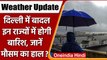 Weather Update: Delhi में छाए रहेंगे बादल, कई राज्यों बरसेंगे बादल | वनइंडिया हिंदी