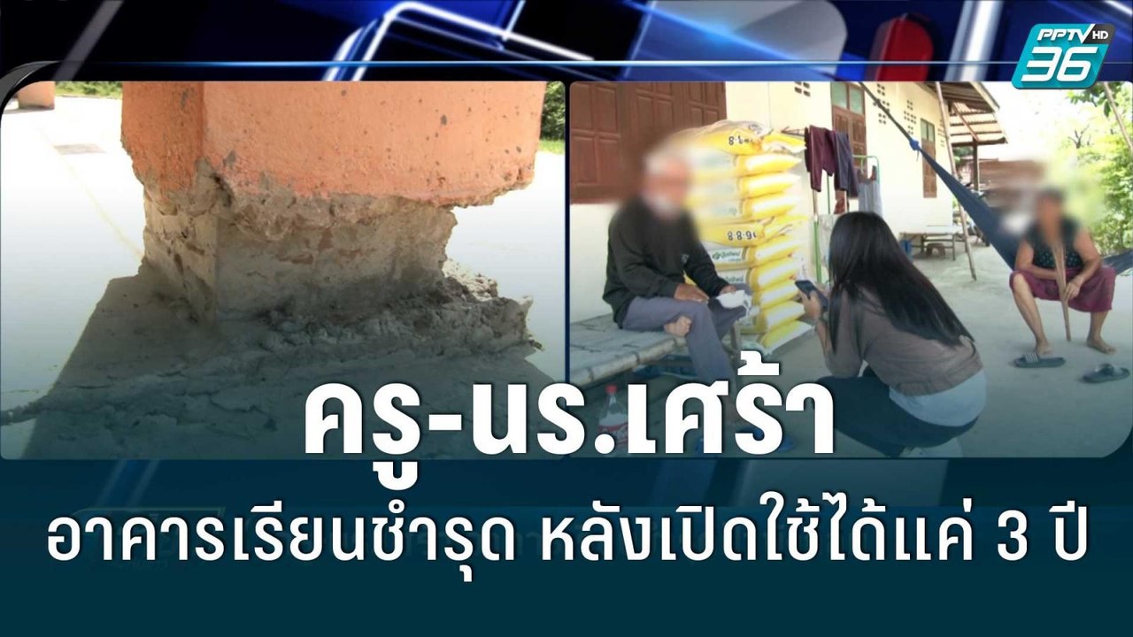ครู-นร.เศร้า อาคารเรียนชำรุด ครูต้องย้ายเด็กไปเ...