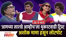 Chala Hawa Yeu Dya | 30 May Episode | Bhau Kadam Comedy | थुकरटवाडीत अशोक मामा हसून लोटपोट