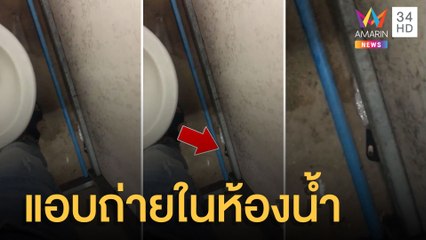 เตือนภัย! หนุ่มเข้าห้องน้ำร้านอาหาร เจอโรคจิตแอบถ่ายชัดๆ | ข่าวเที่ยงอมรินทร์ | 28 พ.ค.65